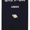 大場秀章『花の男　シーボルト』を読む