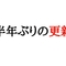 みなさんお久しぶりです！半年ぶりにブログを更新するよ。