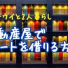 ニュージーでキウイと2人暮らし【不動産屋でアパートを借りる方法】
