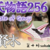 【源氏物語256 第十帖 賢木68】大臣は、朧月夜の君の着物に男の帯がまとわりついているのを見つけた。大臣ななんと恐ろしいことが起きてるのかと驚いた。