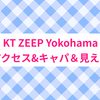 KT ZEPP Yokohamaのアクセス&キャパ＆見え方