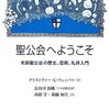聖公会へようこそ