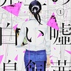 『先生の白い嘘』　感想