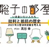 「批判と抵抗の歴史ーー2023年入管法改定案を考える」