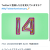 今日で Twitterが14年！そんな日だけどあえて新しいSNSのThreads（スレッズ）に登録してみた。