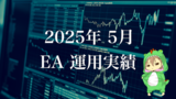 運用結果報告：2025年5月のEAポートフォリオと収支