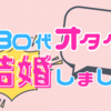 30代オタク、結婚しました。