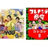 【特別番組】NHK応援ソング「パプリカ」1分番組リレーに『天才てれびくん』『コレナンデ商会』メンバーが登場！