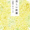 【本】美しい距離（山崎ナオコーラ）