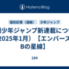 週刊少年ジャンプ新連載について（2025年1月）【エンバーズ＆Bの星線】