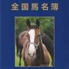 【2020年生産･全国馬名簿】が発刊