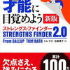 トム・ラス 著『さあ、才能（じぶん）に目覚めよう　新版〈ストレングス・ファインダー2.0〉 』（2017年4月発刊）