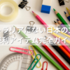 オーストラリアにない日本の文房具と便利アイテム完全ガイド