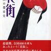 『時代の目撃者－資料としての視覚イメージを利用した歴史研究』 ピーター・バーク[著] 諸川春樹[訳] （中央公論美術出版）
