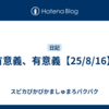 有意義、有意義【25/8/16】