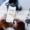 インスタ#音楽検索できないのはなぜ？今すぐできる対策まとめ！