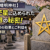 【晴明神社】五芒星に込められた結界の秘密！お守りの効果とご利益を徹底解説