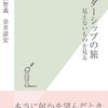 読書録：「リーダーシップの旅〜見えないものを見る〜」野田智義　金井壽宏