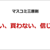 ◇マスコミ、信頼度への疑問符