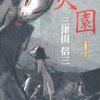 　三津田信三　『災園』