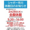 2/28 シャポー市川休館日です！