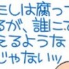 「♂♂ゲイです、ほぼ夫婦です」ブログご紹介　「あたしは腐っちゃいるが‥‥誰にでも萌えるような女ぢゃないッ」