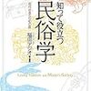 『知って役立つ民俗学－現代社会への40の扉－』