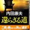還らざる道　内田康夫