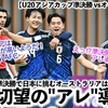 【U20アジアカップ準決勝 vsオーストラリア】「ついに"アレ"もデビューだ‼︎」13年ぶりの準決勝で日本に挑むオーストラリア！この試合から登場するのは？