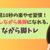 １回10秒の楽やせ習慣！通勤しながら美脚になれる、ながら脚トレ