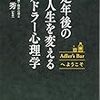 定年後の人生を変えるアドラー心理学／八巻秀