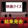 「映画クイズ」2023年下半期第3弾の正解と皆さんの回答。優勝は…。