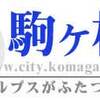 ・駒ヶ根市職員の職務怠慢