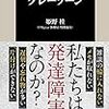 生きにくさに気が付いた人たち『発達障害グレーゾーン』