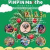 いよいよあすから アリオ上尾 PINPIN Marche ピンピンマルシェ  【૮ ・ﻌ・აワン イベント情報】 2023年12月2日(土)・3日(日)開催