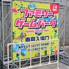 東京ゲームショウ2019 ～ファミリーゲームパーク～