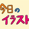 株の買い増しと、今日のイラスト【エリンギ】