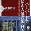 「ハーバードでいちばん人気の国・日本」（佐藤智恵）