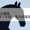 2023/10/14 地方競馬 帯広競馬 10R 第１８回　馬の尻尾研究室杯Ｂ２－１
