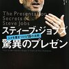 スティーブ・ジョブズ 驚異のプレゼン―人々を惹きつける18の法則