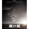【新作／映画】2019年3月！生きる伝説の監督・主演をつとめるクリント・イーストウッドが新作を発表！
