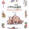バサラ山スケッチ通信　山のくらしと動物たち