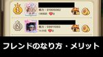 【高効率】フレンドのなり方と上限などメリットも解説【キノコ伝説】
