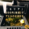 セリアで水温計が100円で売ってたからカワイイやつが220円で作れるぞ【メダカ飼育】