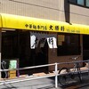 大勝軒って系列が有ったんだ・・・・つけ麺じゃない大勝軒　昭島店