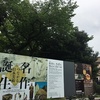 東京国立博物館『名作誕生ーつながる日本美術』と、三宅島への旅立ち