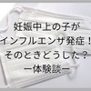 妊娠中に上の子がインフルエンザ発症！看病どうする？移ったとき赤ちゃんは？