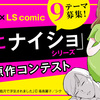 「夫にナイショ」シリーズ漫画原作コンテスト 結果発表延期のお知らせ