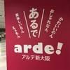 2017年リニューアル　見るのも楽しい新大阪駅「arde!（アルデ新大阪）」他