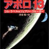 アポロ１３、ジェフリーアーチャー、椎名誠